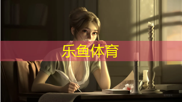 leyu·乐鱼(中国)体育官方网站,塑胶跑道重做与翻新